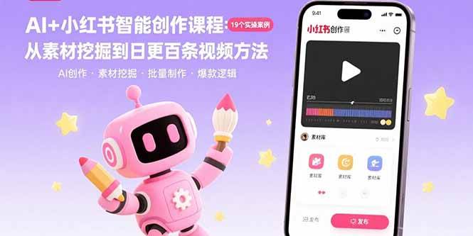 AI+小红书智能创作课程：19个实操案例 从素材挖掘到日更百条视频方法-徐小晨博客