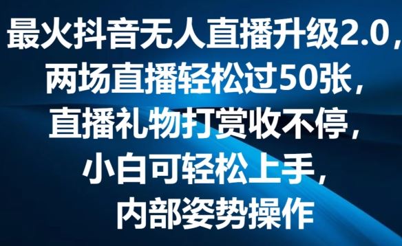 最火抖音无人直播升级2.0，弹幕游戏互动，两场直播轻松过50张，直播礼物打赏收不停【揭秘】-徐小晨博客
