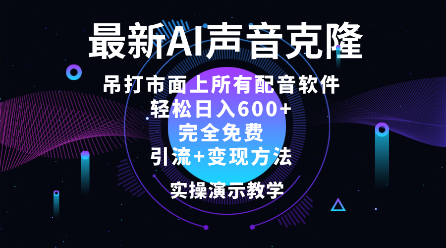 2024最新AI配音软件，日入600+，碾压市面所有配音软件，完全免费-徐小晨博客