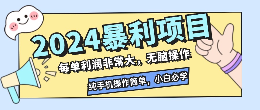 2024暴利项目，每单利润非常大，无脑操作，纯手机操作简单，小白必学项目-徐小晨博客
