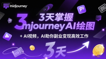 3天掌握midjourneyAI绘图+AI视频，AI助你副业变现高效工作-徐小晨博客