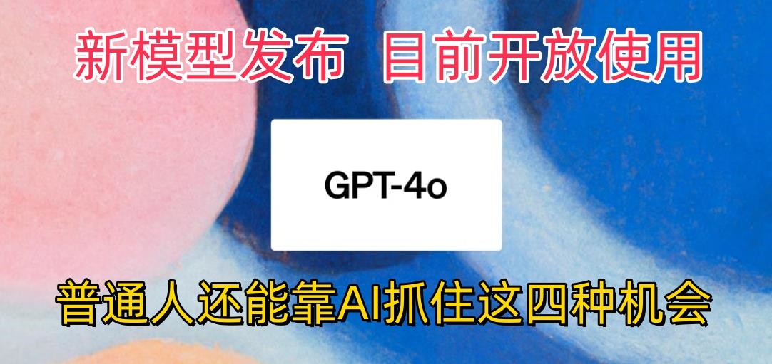 最强模型ChatGPT-4omni震撼发布，目前开放使用，普通人可以利用AI抓住的四个机会-徐小晨博客