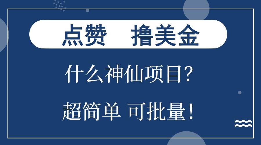 点赞就能撸美金？什么神仙项目？单号一会狂撸300+，不动脑，只动手，可…-徐小晨博客