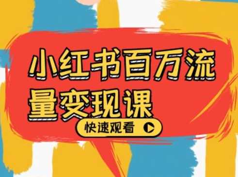 小红书百万流量变现课，小红书电商教程下载-徐小晨博客