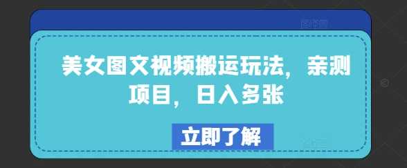 美女图文视频搬运玩法，亲测项目，日入多张-徐小晨博客