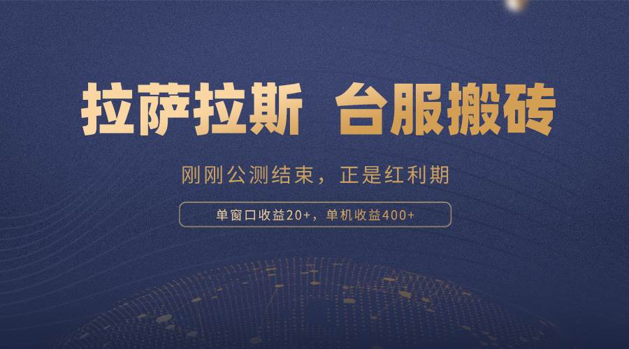 拉萨拉斯，一款刚刚公测结束的游戏，正是搬砖红利期，单机收益400+-徐小晨博客