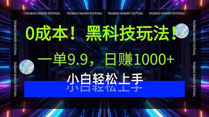 0成本！黑科技玩法，一单9.9，日赚1000+，小白轻松上手-徐小晨博客