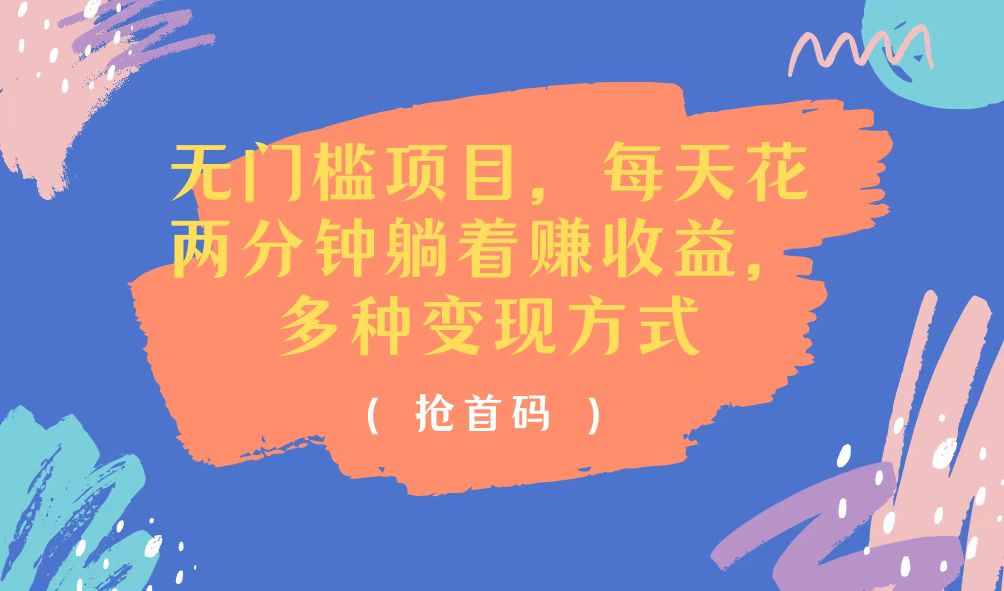 无门槛项目，每天花两分钟躺着收益，多种收益方式-徐小晨博客