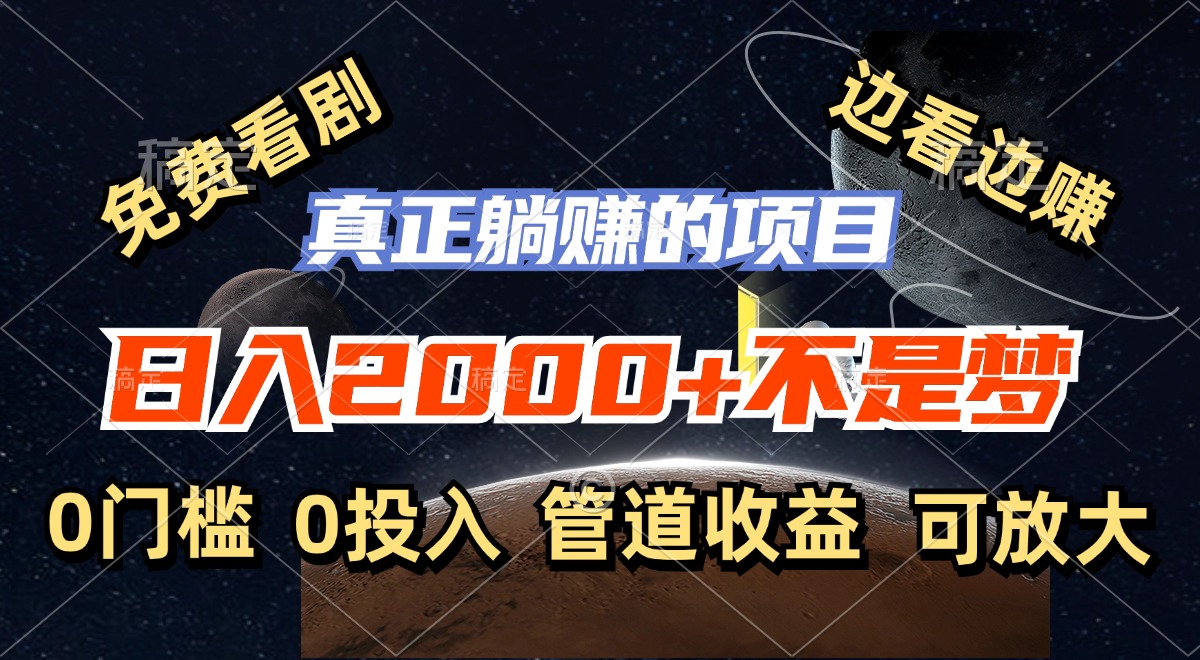 免费看剧，边看边赚，日入2000+不是梦，一个真正的躺赚项目-徐小晨博客
