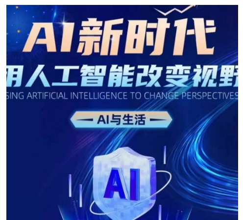 AI新时代：用人工智能改变视野，AI与生活-徐小晨博客