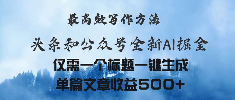 头条与公众号AI掘金新玩法，最高效写作方法，仅需一个标题一键生成单篇…-徐小晨博客
