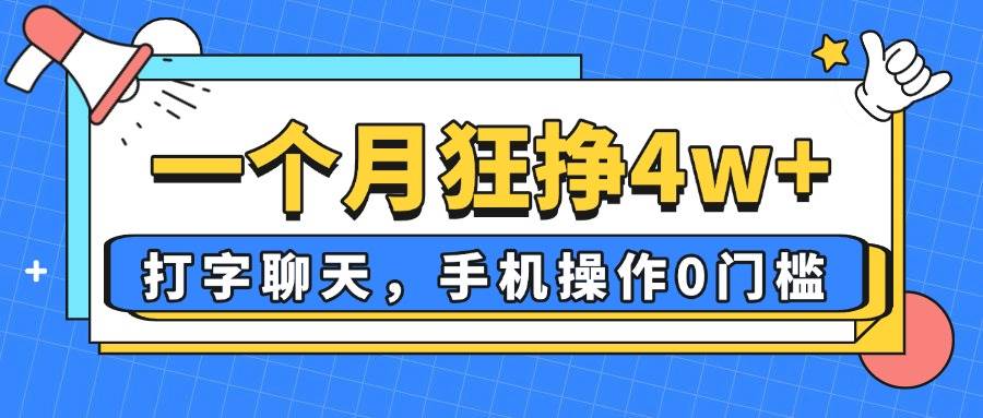 一个月狂挣4w+，打字聊天，手机操作0门槛，新手小白都能做！-徐小晨博客