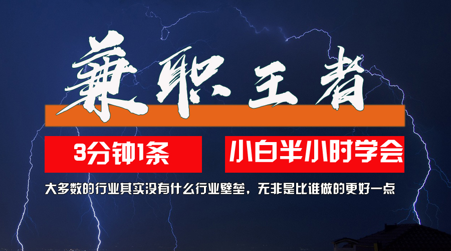 兼职王者，3分钟1条无脑批量操作，新人小白半小时学会，长期稳定 一天200+-徐小晨博客
