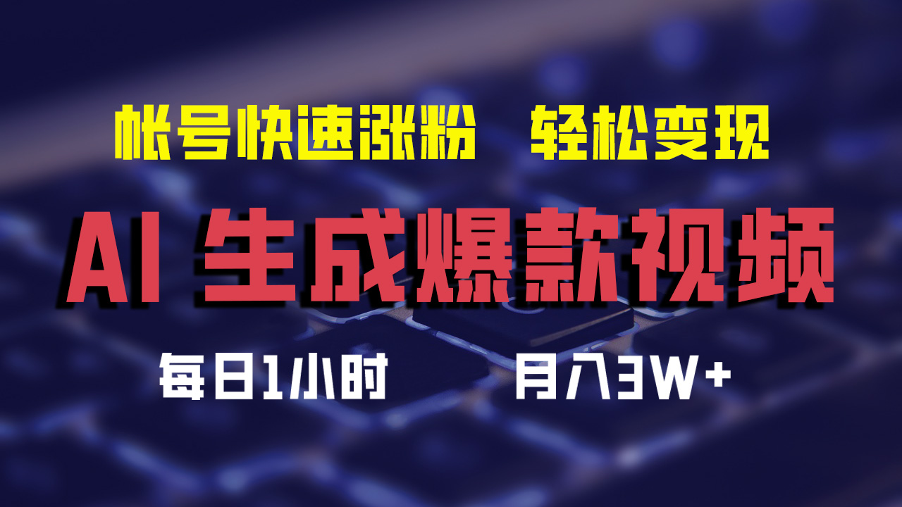 AI生成爆款视频，助你帐号快速涨粉，轻松月入3W+-徐小晨博客