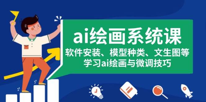 ai绘画系统课，软件安装、模型种类、文生图等，学习ai绘画与微调技巧-徐小晨博客