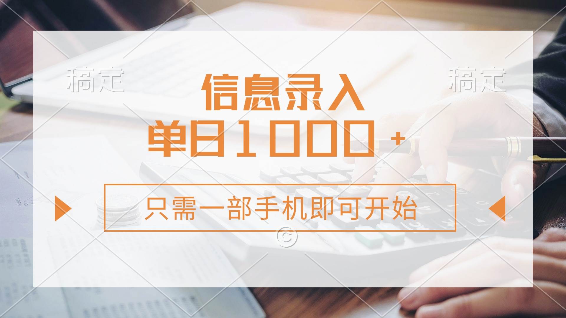 信息录入，几秒钟一单，只需一部手机即可开始，0成本，每天1000+-徐小晨博客