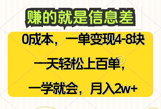 赚的就是信息差，0成本，需求量大，一天上百单，月入2W+，一学就会-徐小晨博客