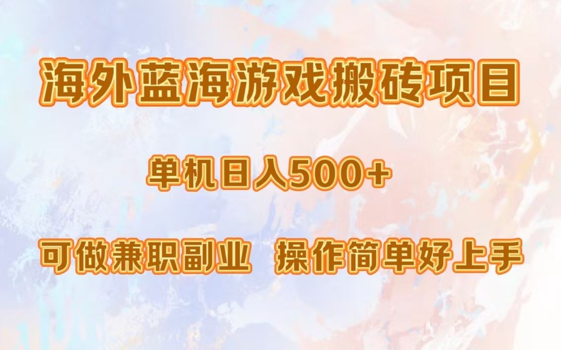 海外蓝海游戏搬砖项目，单机日入500+，可做兼职副业，小白闭眼入。-徐小晨博客