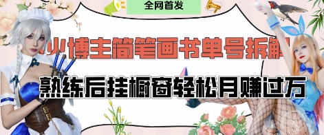 抖音博主“不略”爆火简笔画书单号项目拆解， 每天30分钟，熟练后挂橱窗轻松月入过W-徐小晨博客