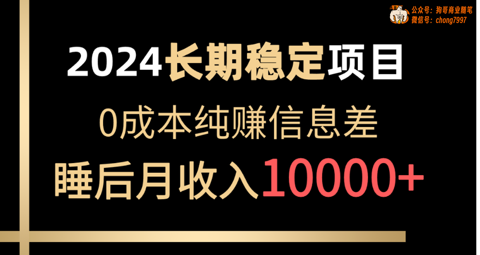 2024稳定项目 各大平台账号批发倒卖 0成本纯赚信息差 实现睡后月收入10000-徐小晨博客