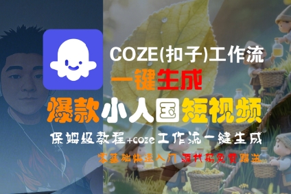 COZE(扣子)工作流一键生成爆款小人国短视频，保姆级教程，零基础快速入门-徐小晨博客