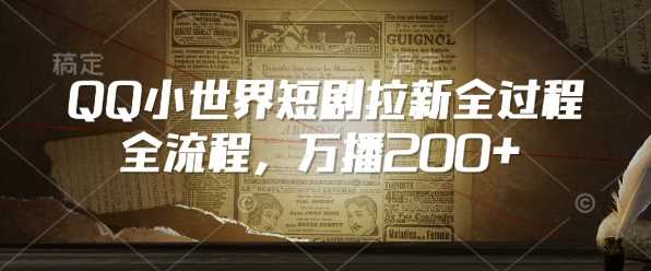 QQ小世界短剧拉新全流程，万播200+-徐小晨博客