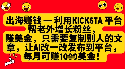 利用kicksta平台帮老外涨粉挣美金，每月收益1000美刀-徐小晨博客