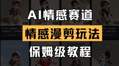 AI情感赛道，情感漫剪玩法，保姆级教程-徐小晨博客