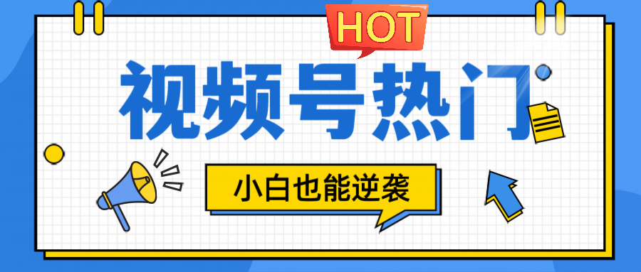 视频号分成计划热门赛道，把握流量，小白也能逆袭-徐小晨博客