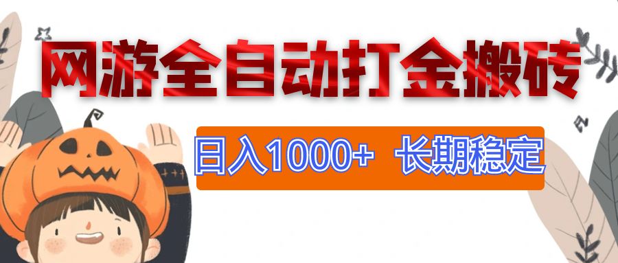 网游全自动打金搬砖，日入1000+，长期稳定副业项目-徐小晨博客