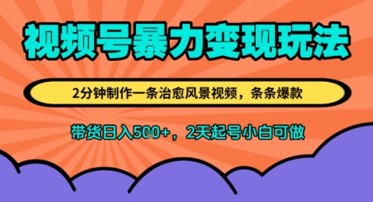 视频号暴力变现玩法，2分钟制作一条治愈风景视频，条条爆款，挂橱窗带货日入5张+，2天起号小白可做-徐小晨博客