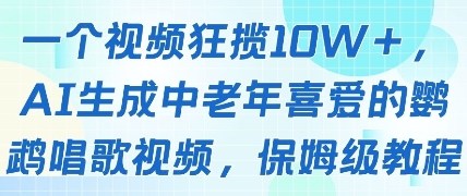 一个视频狂揽10W+点赞，AI生成中老年喜爱的鹦鹉唱歌视频，保姆级教程，轻松挣取创作者分成-徐小晨博客