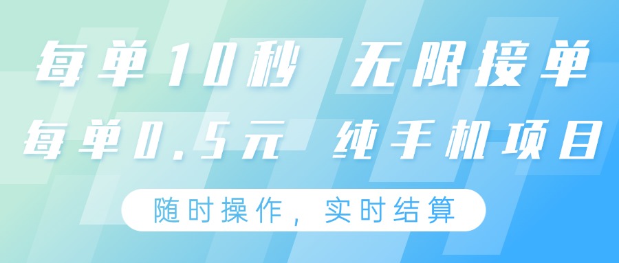 纯手机操作项目，每单耗时10秒，无限接单，单笔收益0.5元，支持24小时随时操做-徐小晨博客