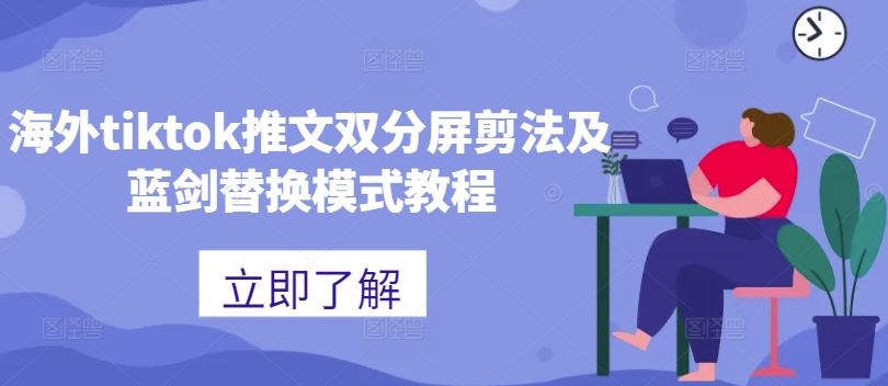 海外tiktok推文双分屏剪法及蓝剑替换模式教程-徐小晨博客
