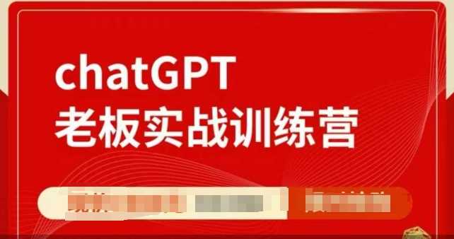 ChatGPT老板实战训练营，用GPT带飞，一人顶一个团队-徐小晨博客