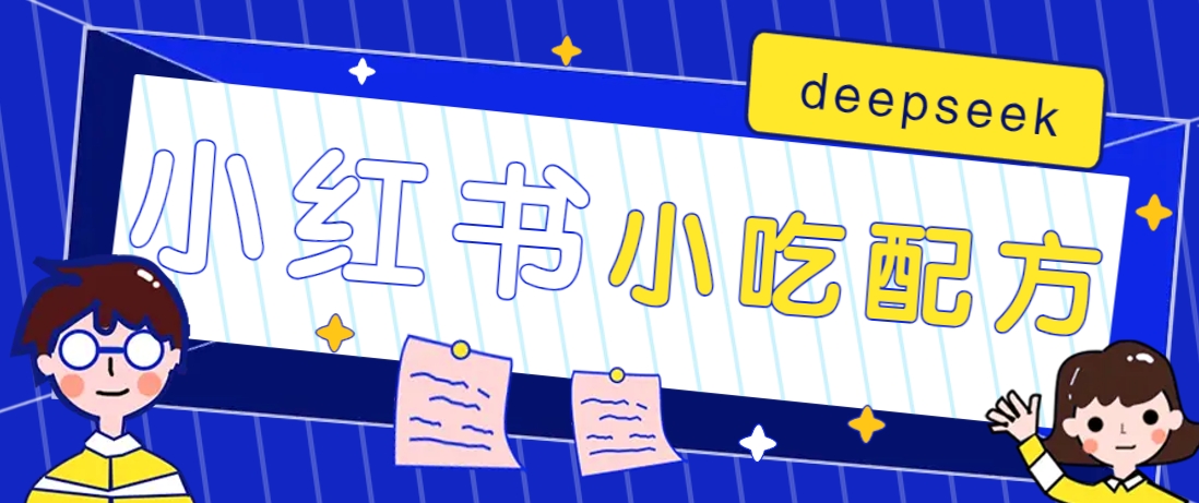 小红书出售小吃配方赚钱项目，借助deepseek轻松制作爆款，月收入2W+【附600G配方】-徐小晨博客