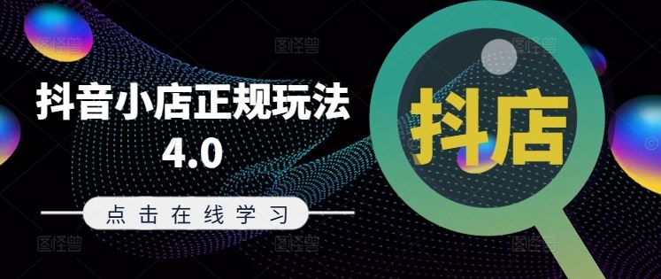抖音小店正规玩法4.0(更新8月)，帮助你更好地理解和应对电商抖店的运营-徐小晨博客