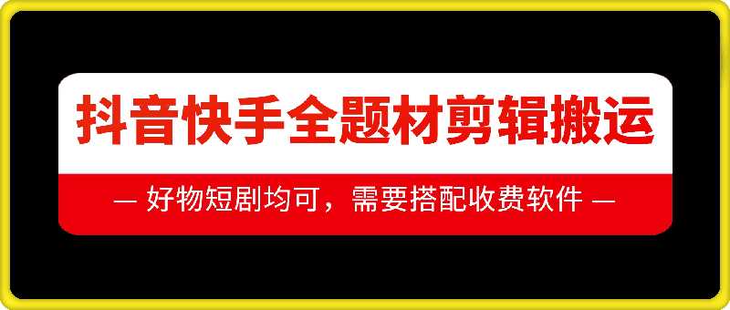 抖音快手全题材剪辑搬运技术，适合好物、短剧等-徐小晨博客