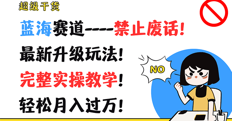 超级干货！蓝海赛道-禁止废话！最新升级玩法！完整实操教学！轻松月入过万！-徐小晨博客