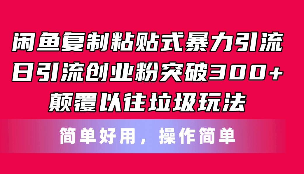 闲鱼复制粘贴式暴力引流，日引流突破300+，颠覆以往垃圾玩法，简单好用-徐小晨博客