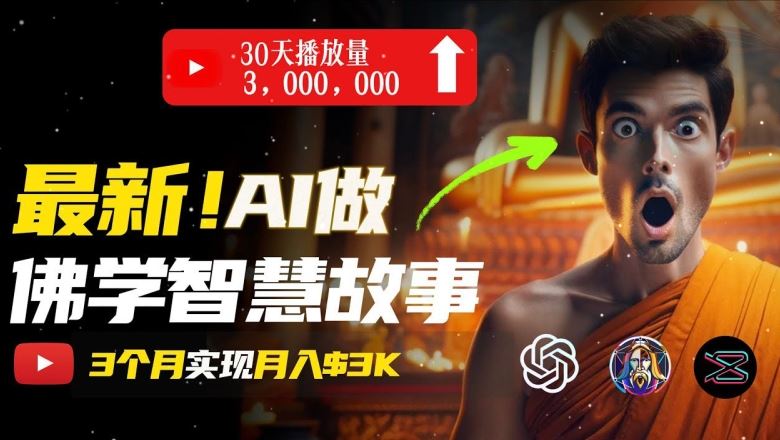 无需露脸，用AI创造治愈系佛学视频，轻松月入过w【揭秘】-徐小晨博客