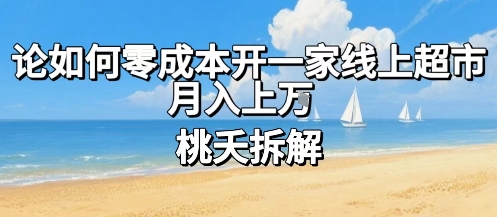 论如何零成本开一家线上超市，月入上W-徐小晨博客
