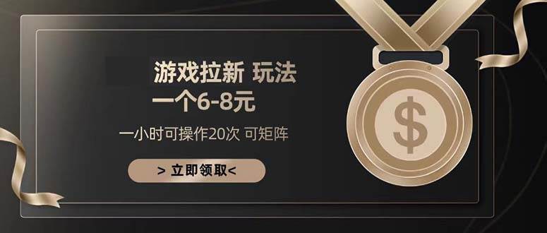 游戏拉新玩法 一个6-8 日入300+-徐小晨博客