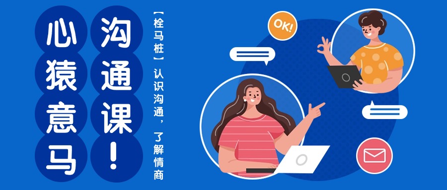 心猿意马沟通课【栓马桩】，认识沟通，了解情商（11节课）-徐小晨博客