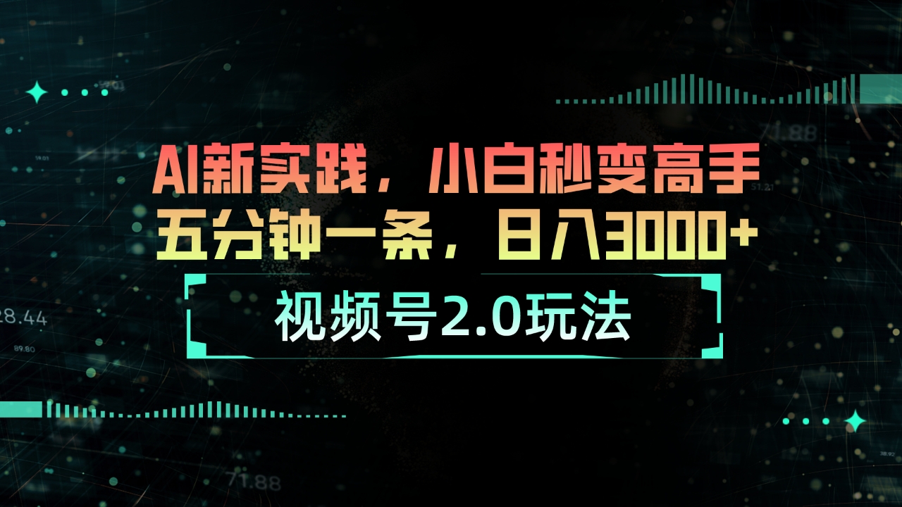 视频号2.0玩法 AI新实践，小白秒变高手五分钟一条，日入3000+-徐小晨博客
