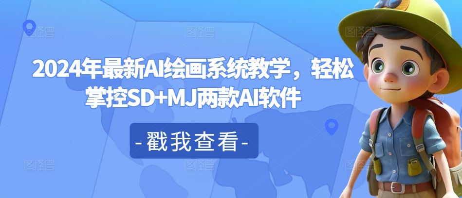 2024年最新AI绘画系统教学，轻松掌控SD+MJ两款AI软件-徐小晨博客