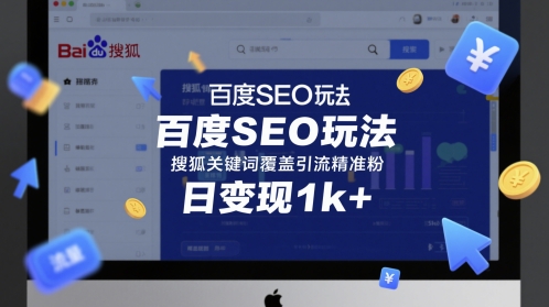百度SEO玩法，搜狐关键词覆盖引流精准粉，日变现1k+【揭秘】-徐小晨博客