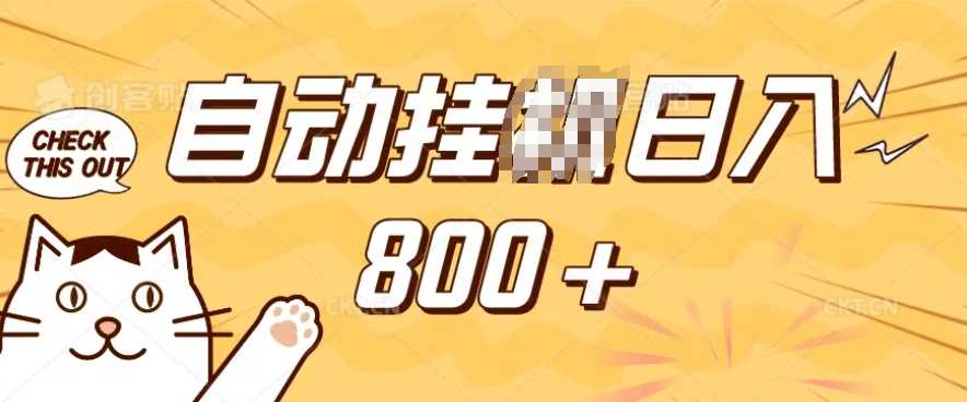 小程序挂JI掘金，纯手机操作，稳稳日入多张，小白宝妈，学生党轻松上手是副业兼职的不二之选【揭秘】-徐小晨博客