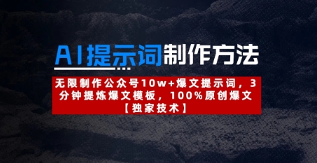 AI提示词制作方法：无限制作公众号10w+爆文提示词，3分钟提炼爆文模板，100%原创爆文-徐小晨博客