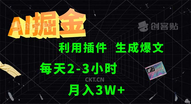 AI掘金，利用插件，每天干2-3小时，采集生成爆文多平台发布，一人可管…-徐小晨博客
